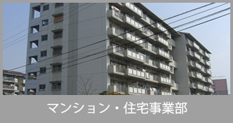 マンション・住宅事業部