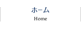 ホーム Home