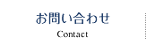 お問い合わせ Contact