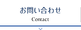 お問い合わせ Contact